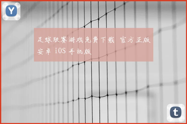 足球联赛游戏免费下载 官方正版安卓 iOS 手机版