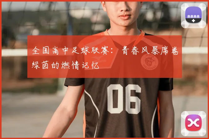 全国高中足球联赛：青春风暴席卷绿茵的燃情记忆