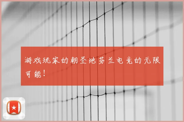游戏玩家的朝圣地芬兰电竞的无限可能!