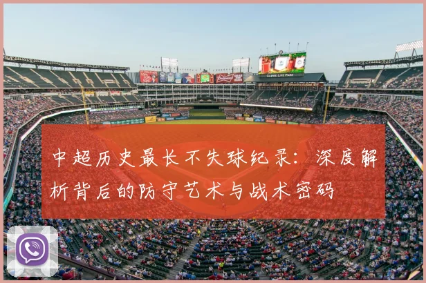 中超历史最长不失球纪录：深度解析背后的防守艺术与战术密码