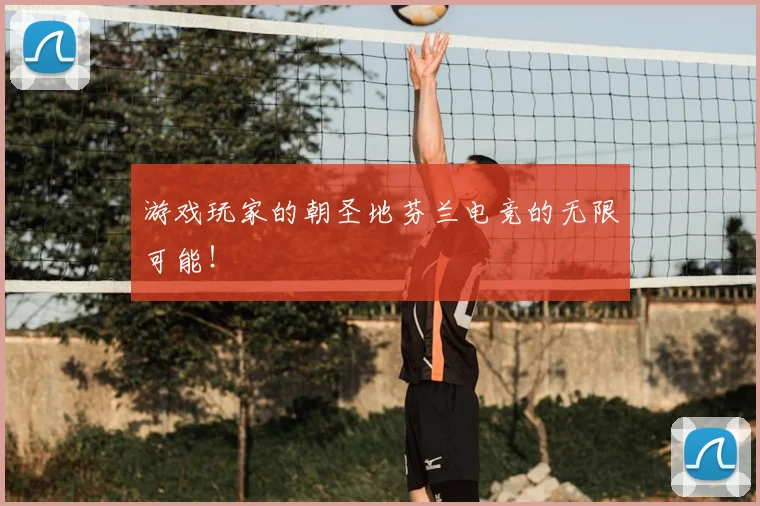 游戏玩家的朝圣地芬兰电竞的无限可能！