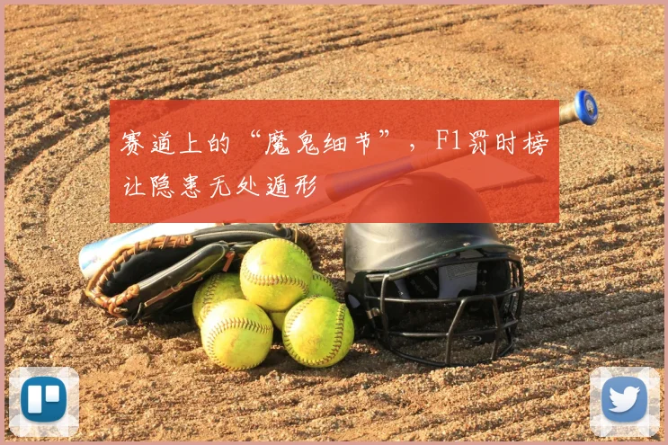 赛道上的“魔鬼细节”，F1罚时榜让隐患无处遁形